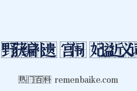 野获编补遗·宫闱·妃谥近义词是什么意思的图片